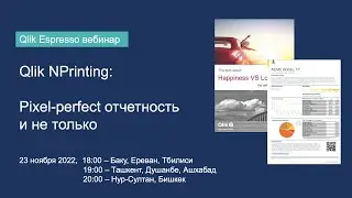 Qlik NPrinting: pixel-perfect отчетность и не только