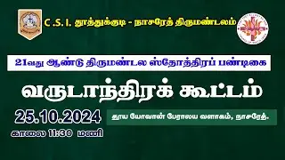 LIVE🔴 | வருடாந்திரக் கூட்டம் 2024 | CSI தூத்துக்குடி நாசரேத் திருமண்டலம் | 21வது ஸ்தோத்திரப் பண்டிகை