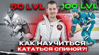 КАК НАУЧИТЬСЯ КАТАТЬСЯ СПИНОЙ?! |УРОВНИ СЛОЖНОСТИ