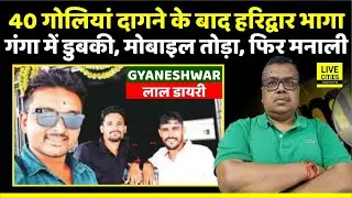 Lal Diary Gyaneshwar: Haridwar में जाकर डुबकी लगाई Burger King के बाद, Mobile तोड़ा, फिर Manali