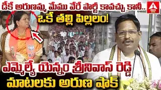 డీకే అరుణమ్మ మేము వేరే పార్టీ కావచ్చు కానీ..ఒకే తల్లి పిల్లలం..! | MLA Yennam Srinivas Reddy