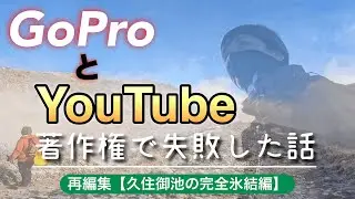 【注意】この動画は収益化できません｜GoPro音楽と著作権の話。再編集【久住御池の完全氷結編】