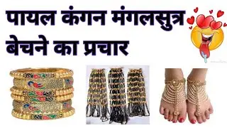 पायल कंगन मंगलसूत्र बेचने की रिकॉर्डिंग प्रचार | 9340729162