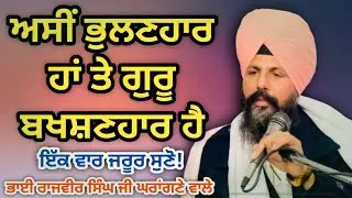 ਅਸੀਂ ਭੁਲਣਹਾਰ ਹਾਂ ਤੇ ਗੁਰੂ ਬਖਸ਼ਣਹਾਰ ਹੈ!ਜ਼ਰੂਰ ਸੁਣੋ!ਭਾਈ ਰਾਜਵੀਰ ਸਿੰਘ ਜੀ ਘਰਾਂਗਣੇ ਵਾਲੇ।#trending #punjabi 