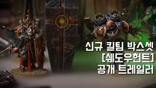 새로운 킬팀 박스셋 [쉐도우헌트] 공개 트레일러! - Kill Team: Shadowhunt REVEALED Warhammer 40,000