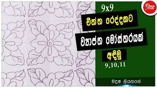 How to draw a  pattern design | චීත්ත රෙද්දකට සුදුසු ව්‍යාප්ත මෝස්තරයක් අඳිමු |මල් කොළ මෝස්තර | 9x9