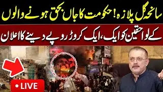🔴LIVE | Gul Plaza Tragedy: Government Announces 1 Crore PKR Compensation for Families of Deceased