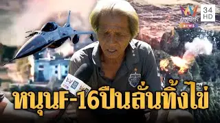 หนุน F-16 ทำปืนลั่น -หย่อนไข่ใส่เขมร แล้วอ้างเป็นอุบัติเหตุ | ข่าวอรุณอมรินทร์ | 7/1/69