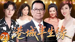 【FULL】21 | 港城半生緣 |一個家庭的命運，在香港時代巨變中展開 🔥✨（馮寶寶、潘志文、胡美儀 ）