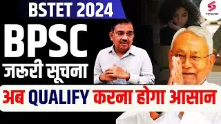 BSTET 2024 | BPSC जरूरी सूचना | अब Bihar stet 2024 QUALIFY करना होगा आसान | Deepak Sir