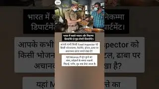 किसी Food Inspector को किसी भोजनालय, रेस्टोरेंट, होटल, ढाबा..
