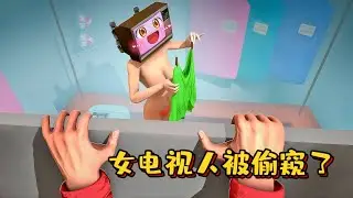 蓋瑞模組：女電視人愛情故事第50集，女電視人換衣服被偷窺了！#遊戲 #skibidi #skibidibopyesyesyes  #gmod #garrysmod #模組 #搞笑
