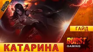 Катарина. Гайд (Мид) - Лига Легенд от BURST GAMING