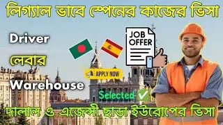 স্পেন কাজের ভিসা ২০২৬  | Spain Work Visa 2026 | Europe Visa Application | Europe Work Visa