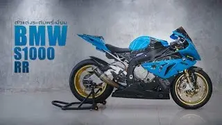 BMW S1000RR ตัวแต่งระดับพรี่เมี่ยม By BoxzaRacing