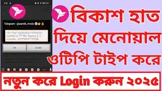 বিকাশ হাত দিয়ে মেনোেয়াল ওটিপি বসিয়ে লগইন করুন। Bkash menual otp app Login OTP Entry Without SIM