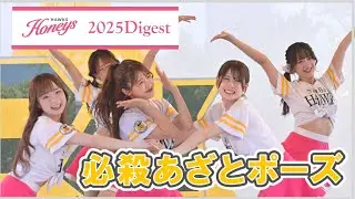 ハニーズ 2025ダイジェスト: 必殺あざとポーズ
