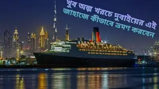 How to visit Queen elizabeth 2 the cruise ship bangla 🚢 কুইন এলিজাবেথ 2 ক্রুজ জাহাজ বাংলা