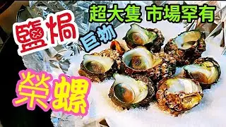 〈職人吹水〉鹽焗榮螺  /巨物 /超大隻/ 市場罕有  /生鹽焗榮螺/ 又名苦榮螺/又名苦螺/ 白灼/ BBQ燒烤/ Singsingkitchen