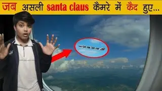 ​OMG! REAL SANTA CAUGHT ON CAMERA! 🎅📸 (ये कैसे हो सकता है?) | My Shocking Reaction