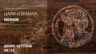 Цари Израиля: Иофам | Денис Кутузов (2021-12-08)