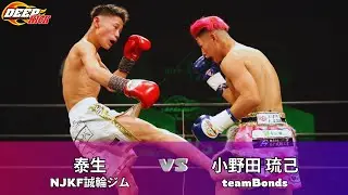 DEEP☆KICK 76 第5試合  泰生vs小野田琉己 DEEP☆KICKｰ51kg契約 3分&times;3R