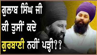 ਗੁਲਾਬ ਸਿੰਘ ਜੀ ਕੀ ਤੁਸੀਂ ਕਦੇ ਗੁਰਬਾਣੀ ਨਹੀਂ ਪੜ੍ਹੀ?? | Baba Gulab Singh |
