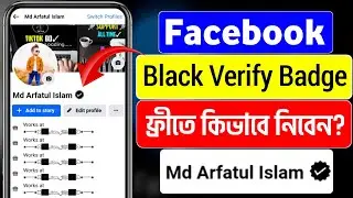 Facebook Black Badge কিভাবে নিব? | How To Get Black Tick In Fb | Facebook Black Tick Badge 2023