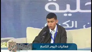 مشاركة المتسابق عبدالرحمن عبدالناصر ابو شناق  - جانب متون القراءات - جائزة ليبيا المحلية 2024