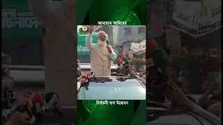 জামায়াত আমিরের নির্বাচনী বাস উদ্বোধন | Jamaat Ameer | Election 2026 | Boishakhi Tv News