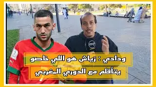 ودادي : زياش هو اللي خاصو يتأقلم مع الدوري المغربي