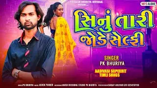 सिनु तारी जोड़े सेलपी // Singer Pk Bhuriya//Special timli song//2025/26