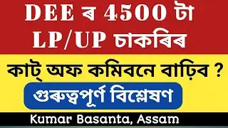 DEE ৰ 4500 পদৰ কাট্ অফ কমিবনে বাঢ়িব ? @kumarbasantaassam7083 