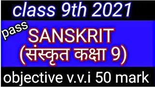 Class 9th Sanskrit objective 50mark (v.v.i) question 2021