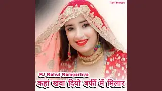 कहां खवा दियो बर्फी में मिलार