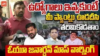 OU Janardhan MASS Warning To Congress Ministers | CM Revanth Reddy | Job Notification | YOYOTV