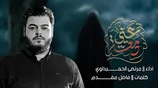 دمعة عيني | الملا مرتضى الحميداوي - الليالي الفاطمية 