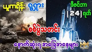 ၂၀၂၅ ဒီဇင်ဘာ ၂၄ - ဒရုန်းဒဏ်ခံ ရုရှားတင့်ကားများ ရှေ့တန်းရောက်လာပြီလား? | တရုတ်နျူကလီးယားနှင့် အာကာသ