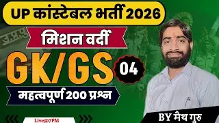 #उत्तरप्रदेशपुलिस #UPP#GK #GS_ImportantQuestions ANALYSIS By #मैथगुरु