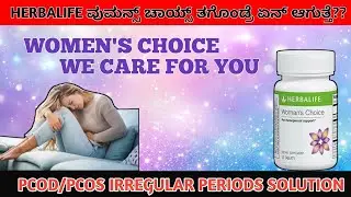 WOMENS CHOICE benefits explanation in kannada Call+91 9035423338#herbalifenutrition