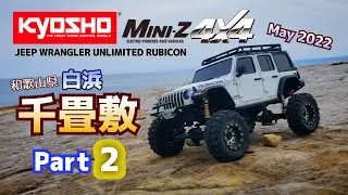 【PART2】Kyosho MINI-Z4X4 JEEP WRANGLER UNLIMITED RUBICON Run through Senjojiki 京商ミニッツ4×4千畳敷を駆ける②