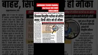 JHARKHAND TEACHER Eligibility Jharkhand HIGH COURT ORDER,RANCHI #jtet #ranchi #jharkhand