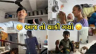  શું હવે વ્લૉગ આવ છે? 🤔| કામ વધી ગયું અને થાકી પણ ગયા 😭