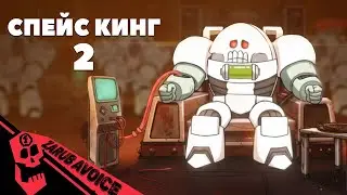 КОСМИЧЕСКИЙ КОРОЛЬ 2: БУДЬ ПОЛОЖИТЕЛЬНЫМ (Пародия Warhammer 40k) Русский дубляж FlashGitz