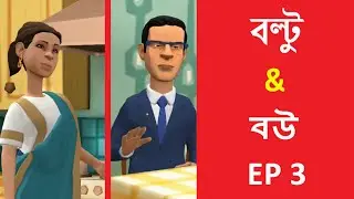 বল্টু VS  বউ জোকস EP-3 | ফটকা TV | Bangla Cartoon | Photka TV | New Bangla Funny VIdeos 2021