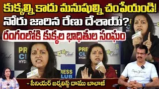 కుక్కల్ని కాదు మనుషుల్ని చంపేయండి! | Renu Desai Sensational Comments | Daamu Balaji | Red TV