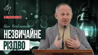 Чому Бог допустив це в нашому житті? - Іван Пендлишак