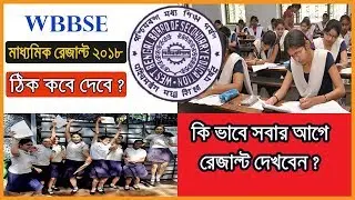 Madhyamik result latest update | WBBSE RESULT 2018 | Madhyamik result how to chake west Bengal board