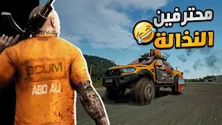 مغامرة المنطقة العسكرية كلها ضحك ومقالب  | مع ابو رهف وزياد SCUM