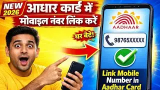 Aadhar Card pe Mobile Number Kaise Link Kare 2026 | Link to Mobile Number in Aadhar Card |